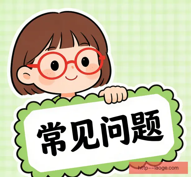 常见问题